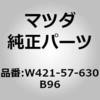 W421-57-630B96 �x���g B  �t�����g �V�[�g (W4) MAZDA(�}�c�_) 66408124