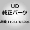 11061-NB001 (11061)マニホールド、ウォーター、 UDトラックス 66604965