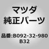 B092-32-980B32 ボス ステアリング ホイール (B092) MAZDA(マツダ) 66640287