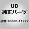 28880-11Z27 (28880)�u���[�h ASSY-�X�m UD�g���b�N�X 66863642