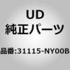 31115-NY00B (31115)�p�� �A�b�V�[�A�I�C���A�P UD�g���b�N�X 66876504