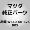 W640-68-675B05 �}�b�g�t���A�[ (W640) MAZDA(�}�c�_) 66927262