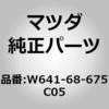 W641-68-675C05 �}�b�g�t���A�[ (W641) MAZDA(�}�c�_) 66927305
