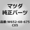 W652-68-675C05 �}�b�g�t���A�[ (W652) MAZDA(�}�c�_) 66927357