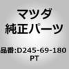 D245-69-180 PT �~���[(L)�h�A�[ (D245) MAZDA(�}�c�_) 67002634