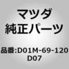D01M-69-120D07 ミラー(R)ドアー (D01M) MAZDA(マツダ) 67097353