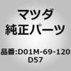 D01M-69-120D57 ミラー(R)ドアー (D01M) MAZDA(マツダ) 67097414