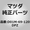 D01M-69-120DPZ ミラー(R)ドアー (D01M) MAZDA(マツダ) 67097484