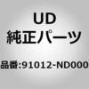 91012-ND000 (91012)ボルト、スルー、シヤツター UDトラックス 67220055