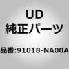 91018-NA00A (91018)スタツド、ハウジング、 UDトラックス 67221202
