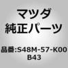 S48M-57-K00B43 ���W���[�� �G�A�[ �o�b�O (S4) MAZDA(�}�c�_) 67336692