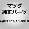 LJZ1-18-881B モジュール パワートレイン コントロ (LJZ1) MAZDA(マツダ) 67354113