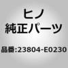 23804-E0230 (23804)PIPE ASSY 日野自動車 67442804