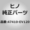 47410-EV120 (47410)SHOE ASSY 日野自動車 67464802