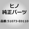 51073-E0110 (51073)COVER ASSY 日野自動車 67469395