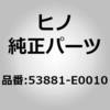 53881-E0010 (53881)SEAL、COOLING 日野自動車 67477113