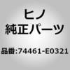 74461-E0321 (74461)COVER、BATTERY 日野自動車 67487954