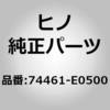74461-E0500 (74461)COVER、BATTERY 日野自動車 67487988