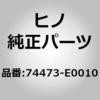 74473-E0010 (74473)SPACER 日野自動車 67488006