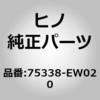 75338-EW020 (75338)ORNAMENT、HOOD 日野自動車 67488672