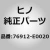 76912-E0020 (76912)MUDGUARD、SIDE 日野自動車 67489388