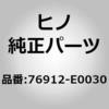 76912-E0030 (76912)MUDGUARD、SIDE 日野自動車 67489397
