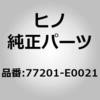 77201-E0021 (77201)PIPE ASSY 日野自動車 67490587