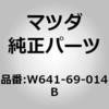 W641-69-014B ���x�� �^�C�� (W641) MAZDA(�}�c�_) 67514833