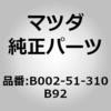 B002-51-310B92 �����v �C���e���A & �}�b�v (B0) MAZDA(�}�c�_) 67529795