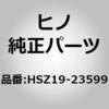 HSZ19-23599 (HSZ19)HOSE 日野自動車 67533217