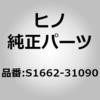 S1662-31090 (S1662)COVER、BRG 日野自動車 67578595