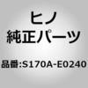 S170A-E0240 (S170A)STAY SUB-ASSY 日野自動車 67584414