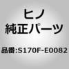 S170F-E0082 (S170F)BRACKET 日野自動車 67584588
