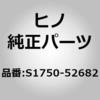 S1750-52682 (S1750)BRACKET、PIPE 日野自動車 67598274