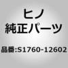 S1760-12602 (S1760)PIPE、EXH 日野自動車 67601686