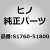 S1760-51800 (S1760)PIPE ASSY、TAIL 日野自動車 67603156