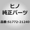 S1772-21240 (S1772)HOSE、DUST 日野自動車 67604328