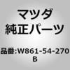 W861-54-270B ���[���t�H�[�X�����g(L) �}�E���g (W8) MAZDA(�}�c�_) 67604555