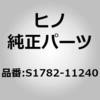 S1782-11240 (S1782)GASKET、FILTER 日野自動車 67605238