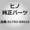 S1793-E0010 (S1793)BOLT、STUD 日野自動車 67605764