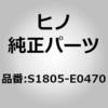 S1805-E0470 (S1805)FILTER ASSY 日野自動車 67606193