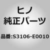 S3106-E0010 (S3106)JOIN SUB-ASSY 日野自動車 67632197