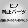 S403A-EV010 (S403A)SILENCER ASSY 日野自動車 67663313