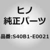 S40B1-E0021 (S40B1)TUBE ASSY、AIR 日野自動車 67664792