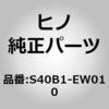 S40B1-EW010 (S40B1)TUBE ASSY、AIR 日野自動車 67664808