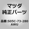 S05C-73-280AWU ���C��(L) �K�C�h (S0) MAZDA(�}�c�_) 67748737