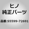 S5599-72691 (S5599)BRACKET 日野自動車 67797546