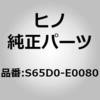 S65D0-E0080 (S65D0)RAIL ASSY 日野自動車 67803873