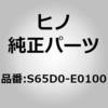 S65D0-E0100 (S65D0)RAIL ASSY 日野自動車 67803898