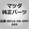 B01A-68-4MYA89 レスト(L) フロント ドアー アーム (B0) MAZDA(マツダ) 67825082